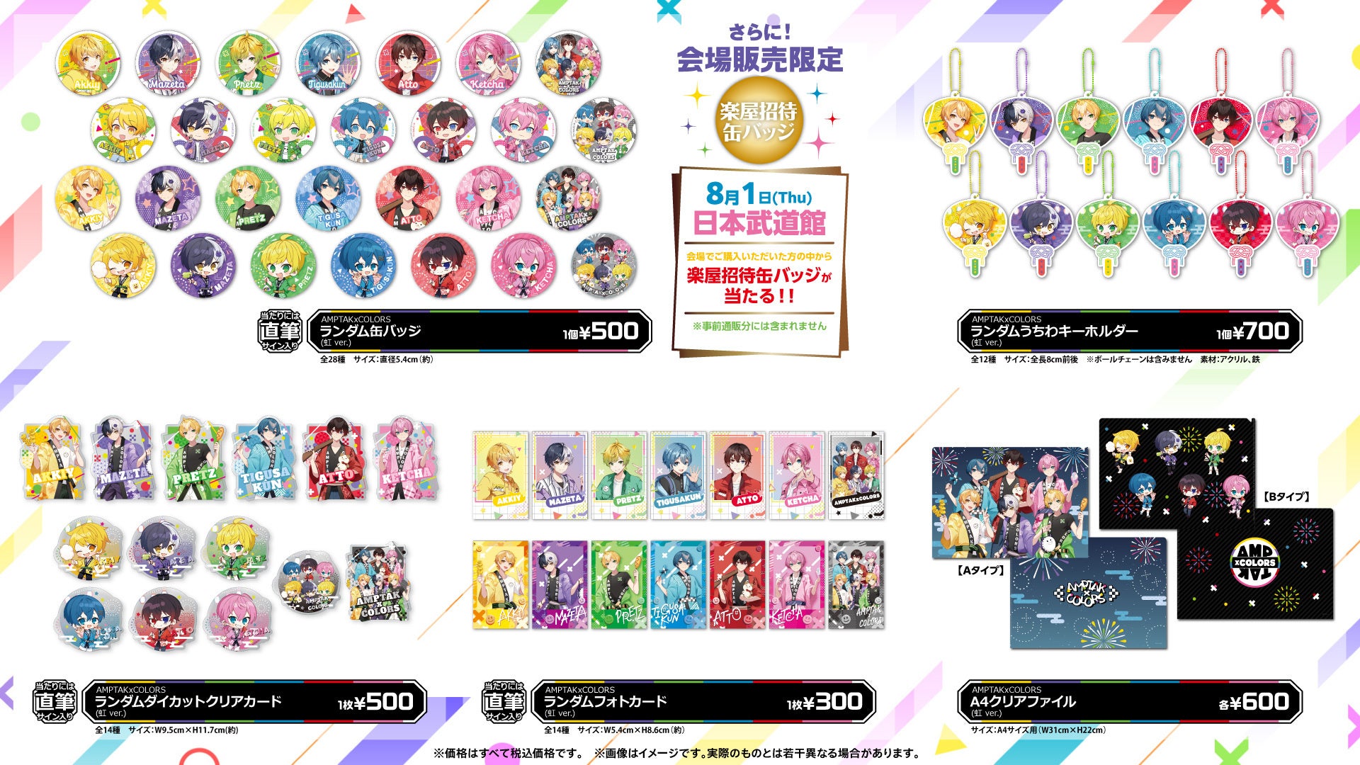 AMPTAKxCOLORS Special Live in 日本武道館「虹」オフィシャルグッズが