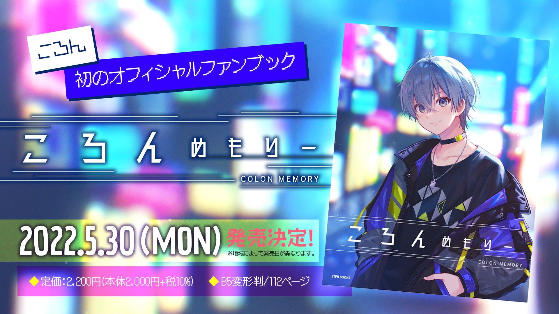 ころん”初の公式ファンブック「ころんめもりー」STPR BOOKSより発売