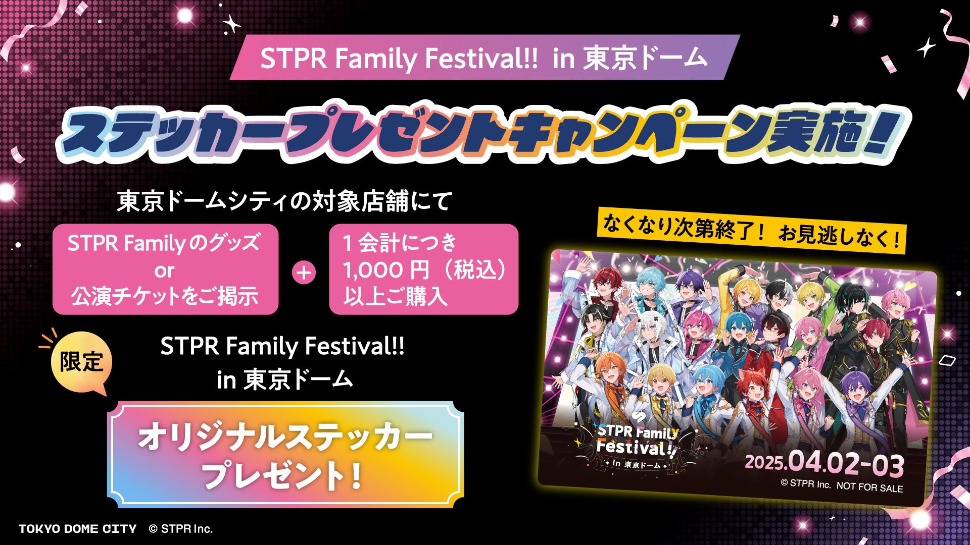すとふぇす】東京ドーム開催をさらに楽しむための5つの企画をご紹介