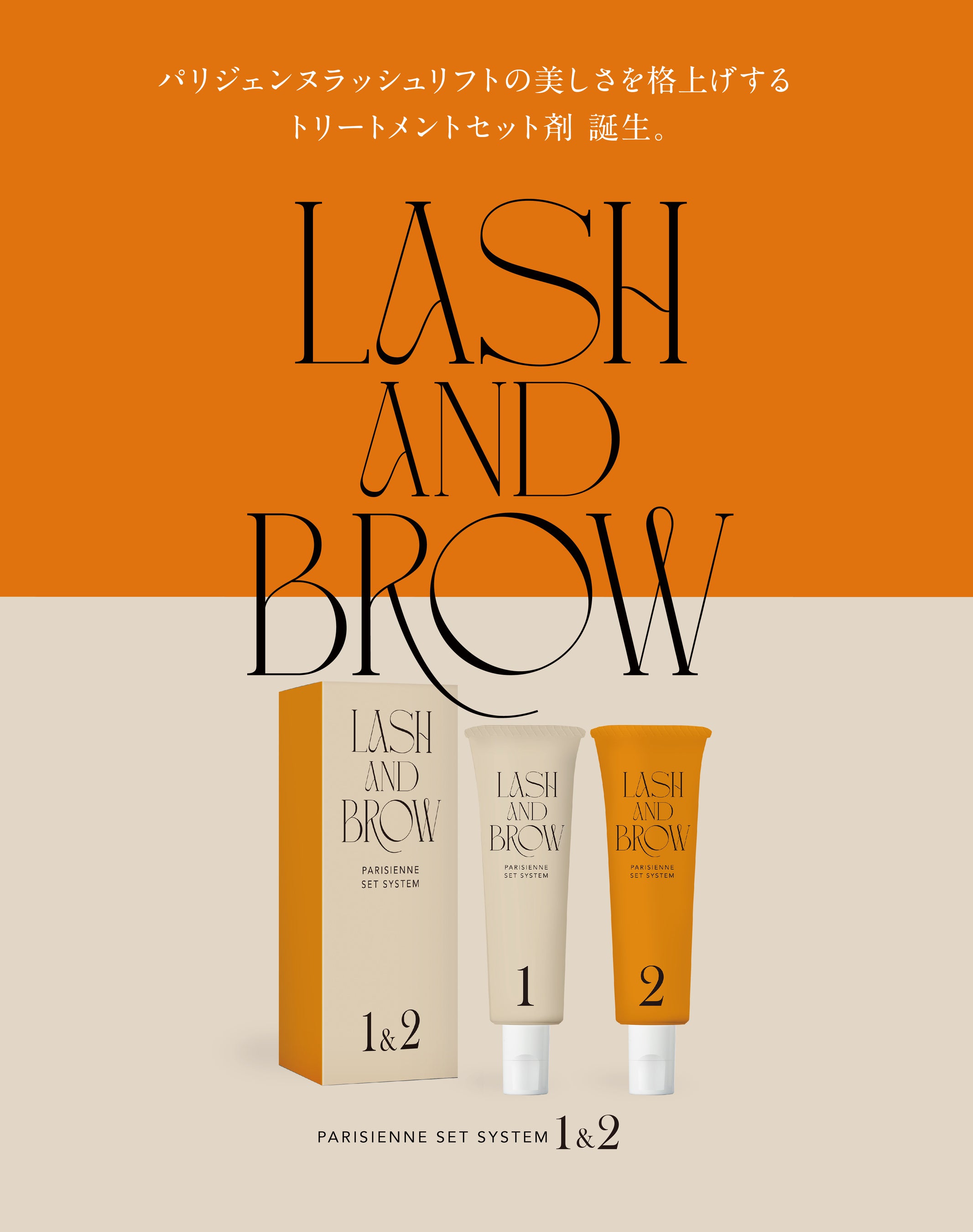 パリジェンヌラッシュリフトから仕上がりの美しさを格上げする新薬剤が