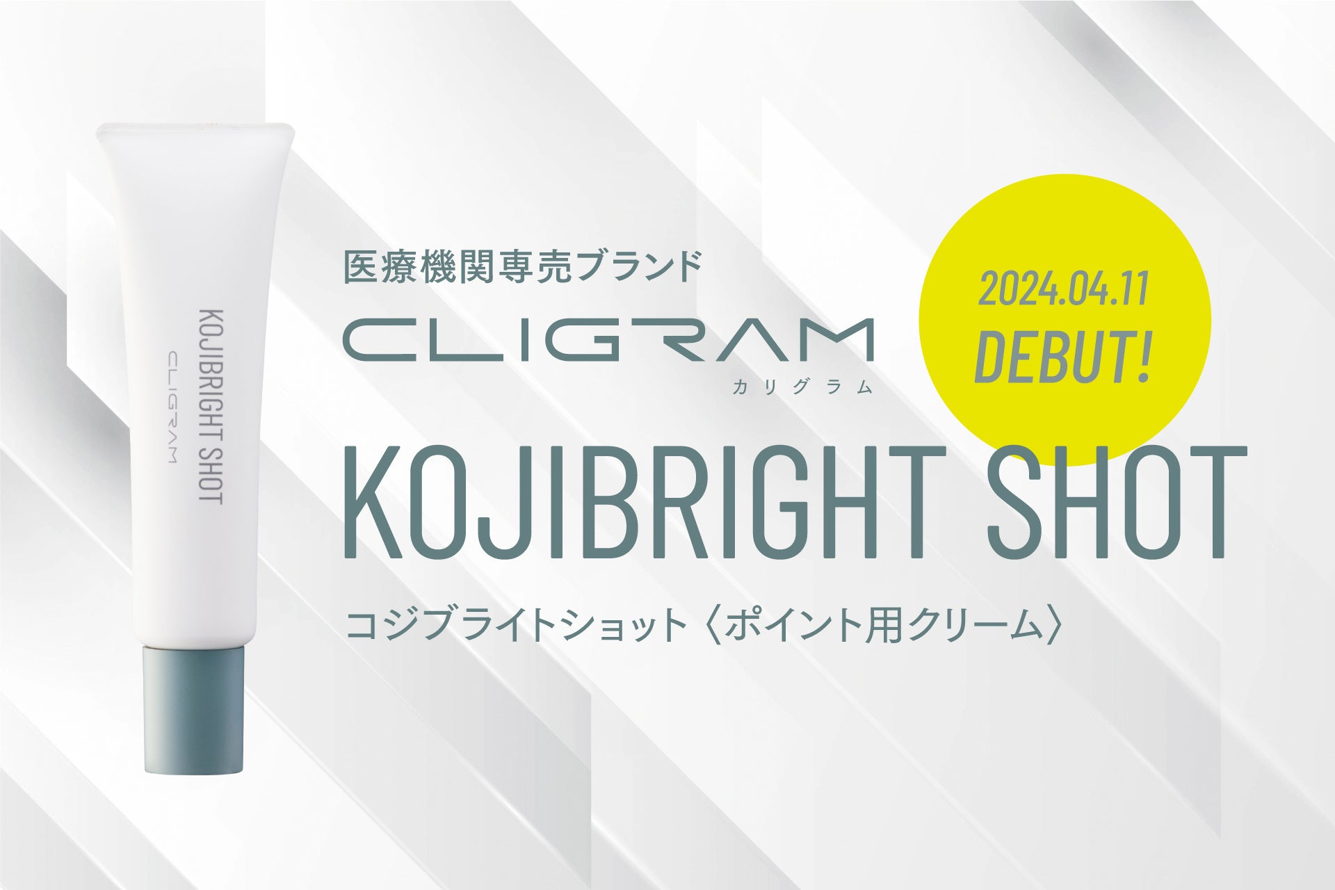 医療機関専売スキンケアブランド「CLIGRAM カリグラム」より