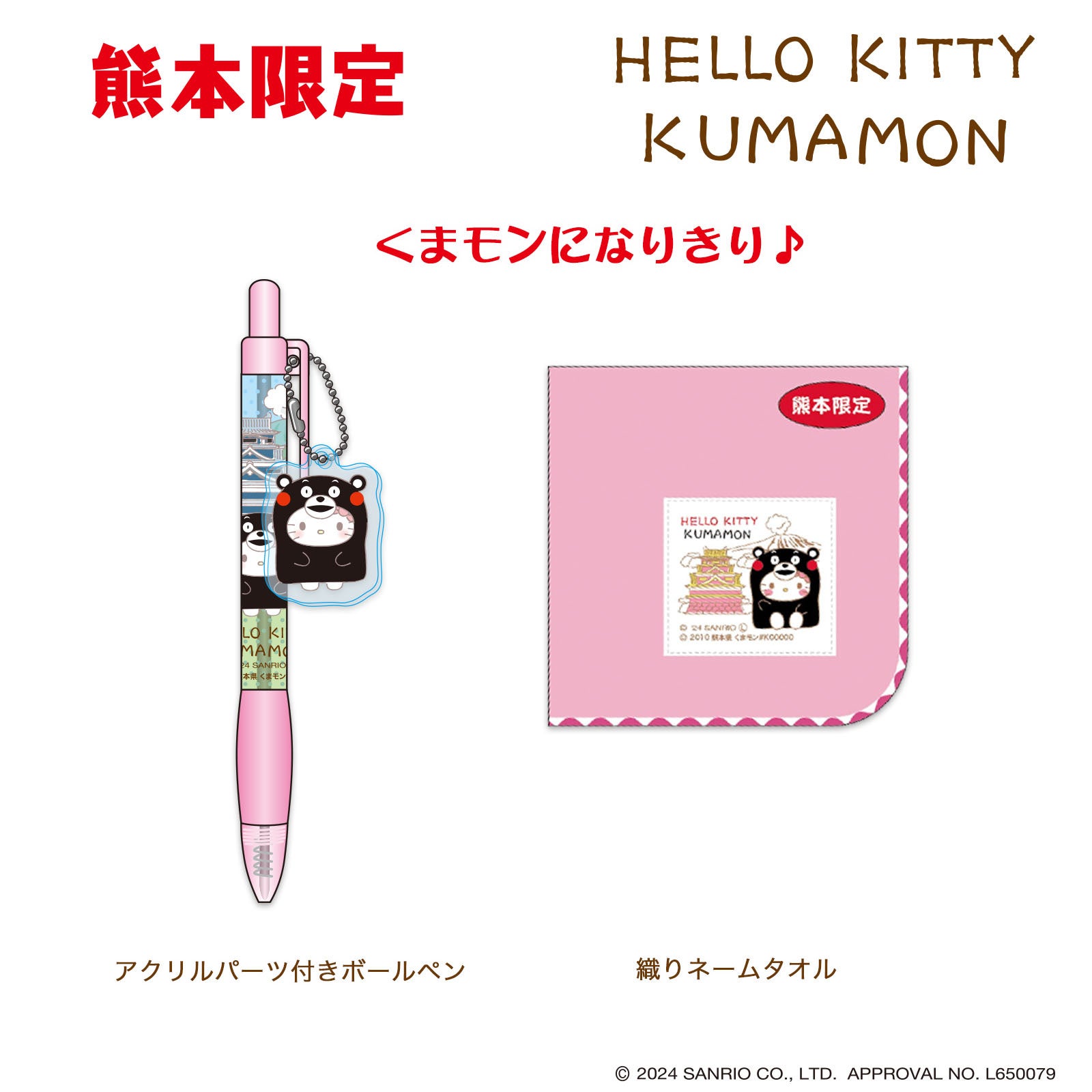 ハローキティ」が「くまモン」になりきり | 株式会社あすなろ舎の