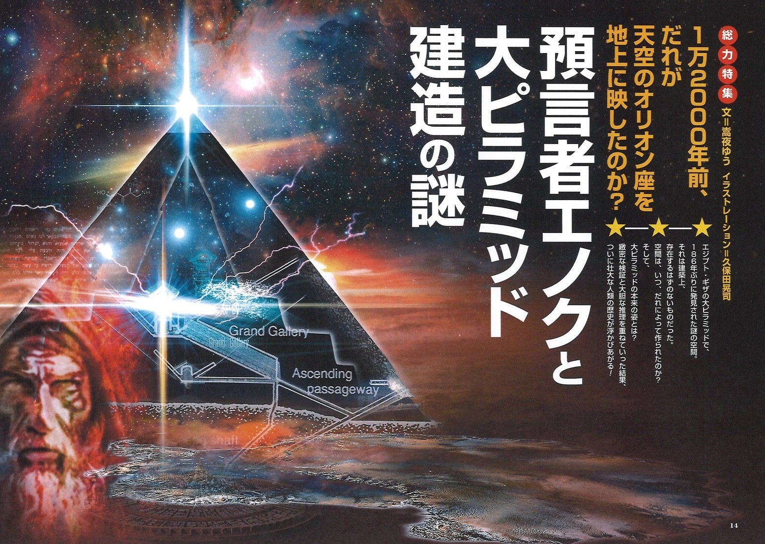総力特集は、預言者エノクと大ピラミッド建造の謎‼ 月刊「ムー」11月号
