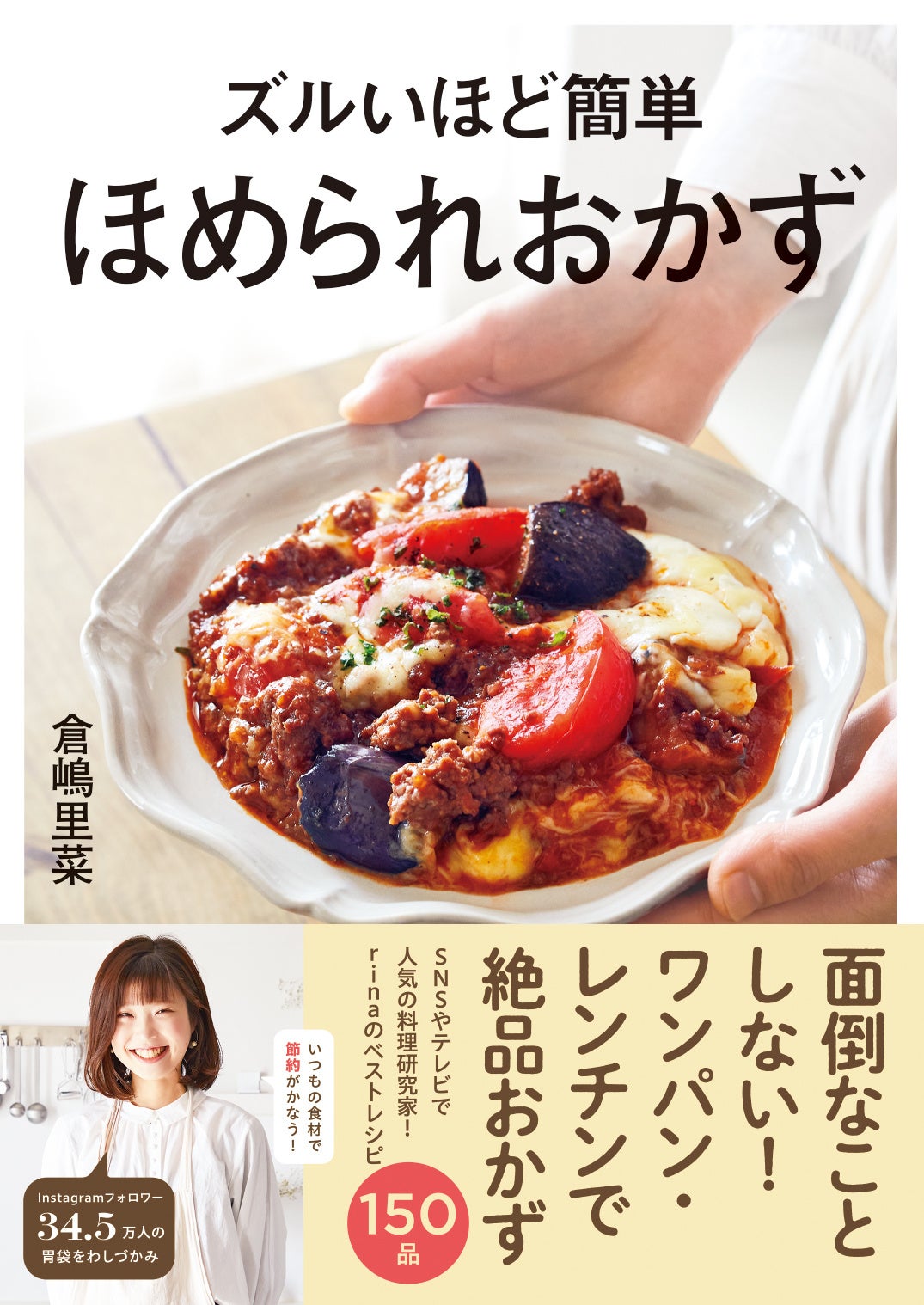 6月20日発売】ワンパン・レンチンで絶品おかずが作れる！ 料理レシピ本