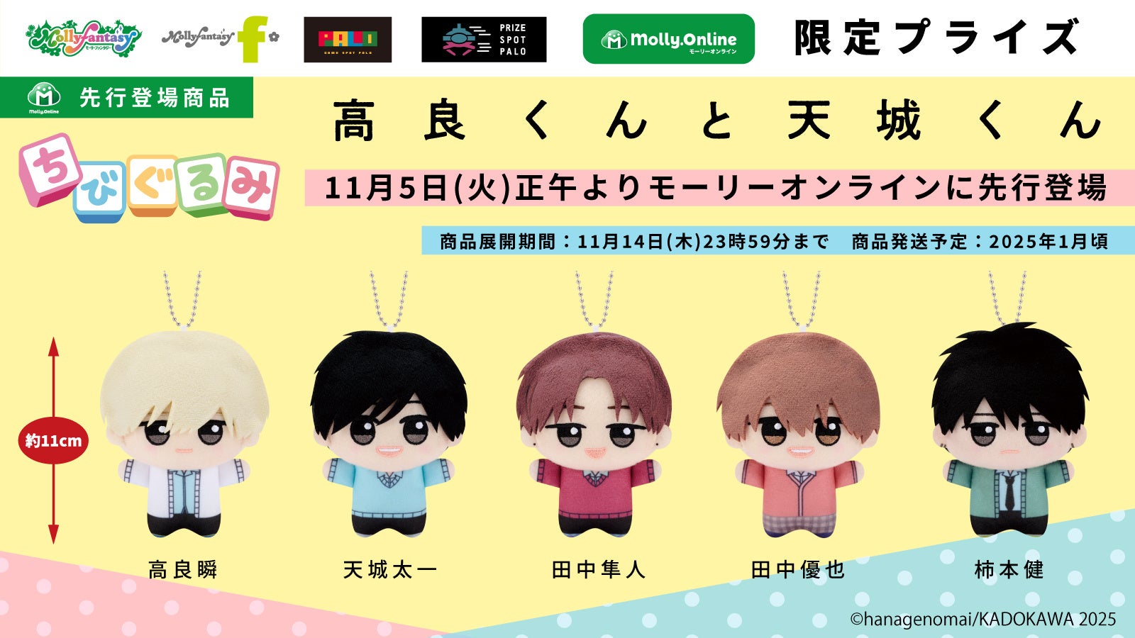 高良くんと天城くん』が初のプライズ化でぬいぐるみに！「高良くんと