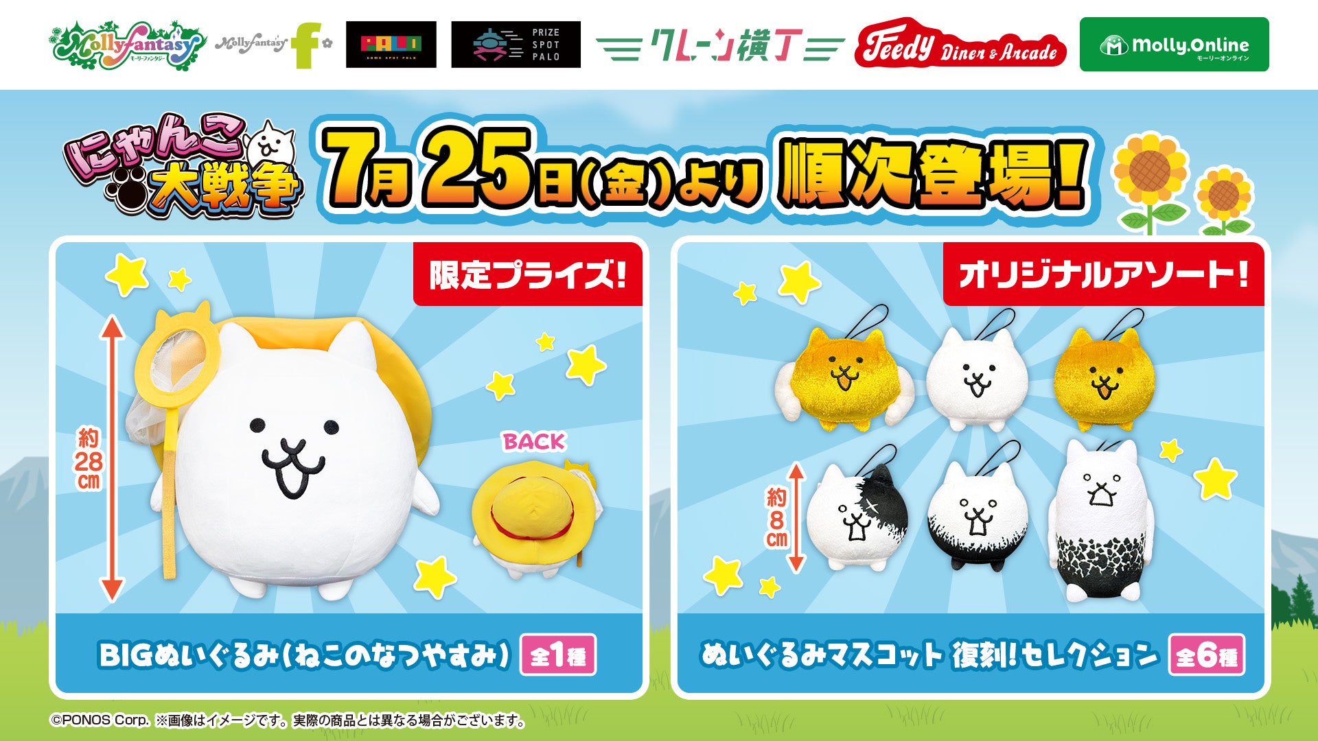 にゃんこ大戦争』約28cmの「BIGぬいぐるみ」や「ぬいぐるみマスコット