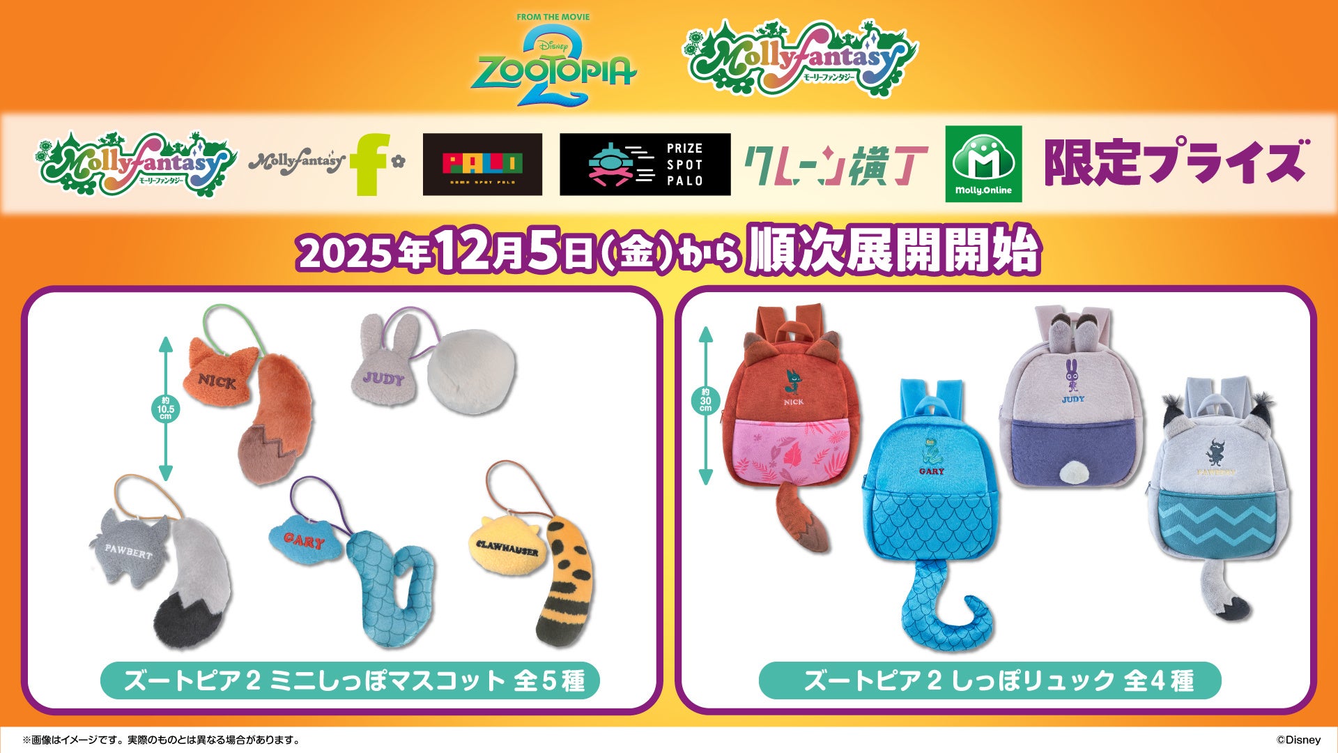 映画『ズートピア2』かわいい“しっぽ”がポイントの限定プライズが登場