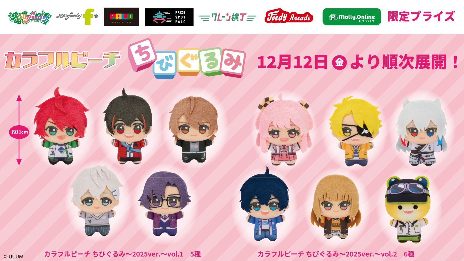 カラフルピーチ』限定プライズの「ちびぐるみ」がいよいよ登場！12月12