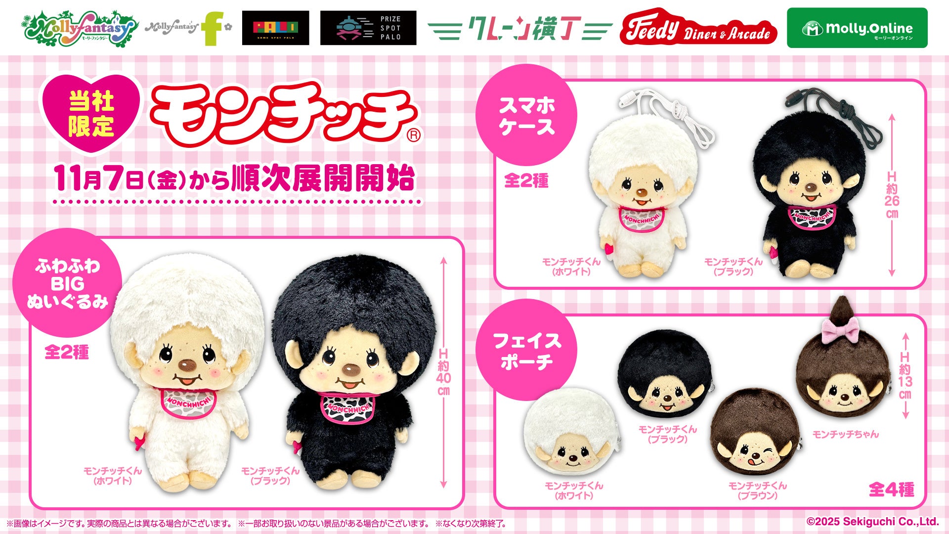 人気キャラクター『モンチッチ』が「モノクロカラー」でプライズに登場