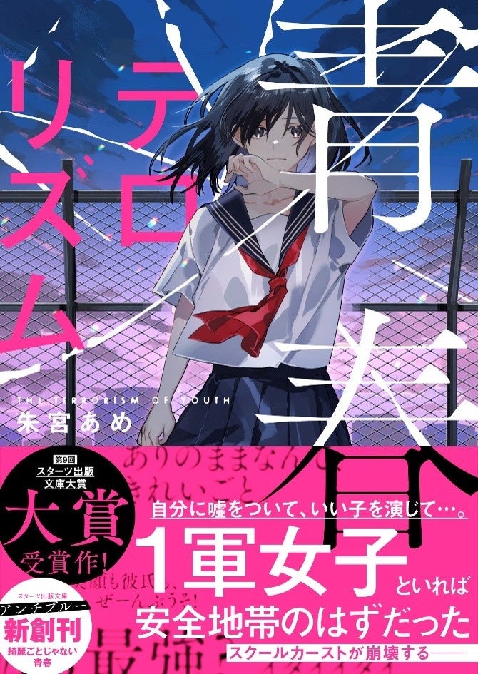大人気のライト文芸レーベル「スターツ出版文庫」「スターツ出版文庫