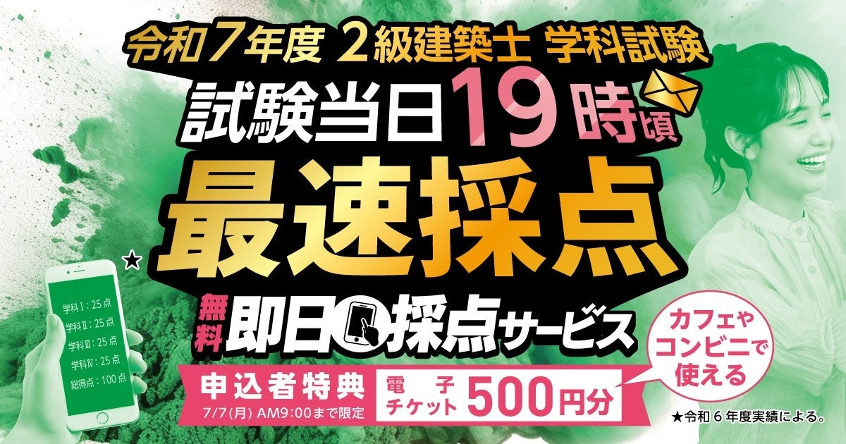 令和7年度 2級建築士 学科試験】無料「即日採点サービス」本日7/6(日