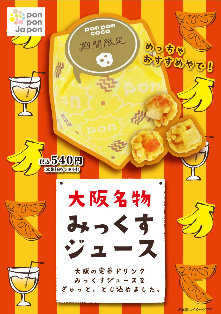 ゴールデンウィークの大阪土産に！大阪の名物ドリンクが“おこし”になっ