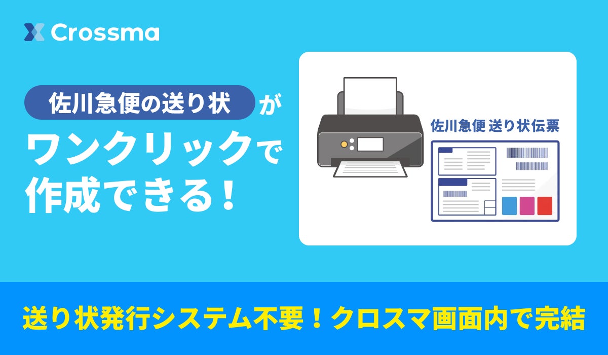 クロスマ】佐川急便のAPI送り状発行に対応開始！ | 株式会社GoQSystem
