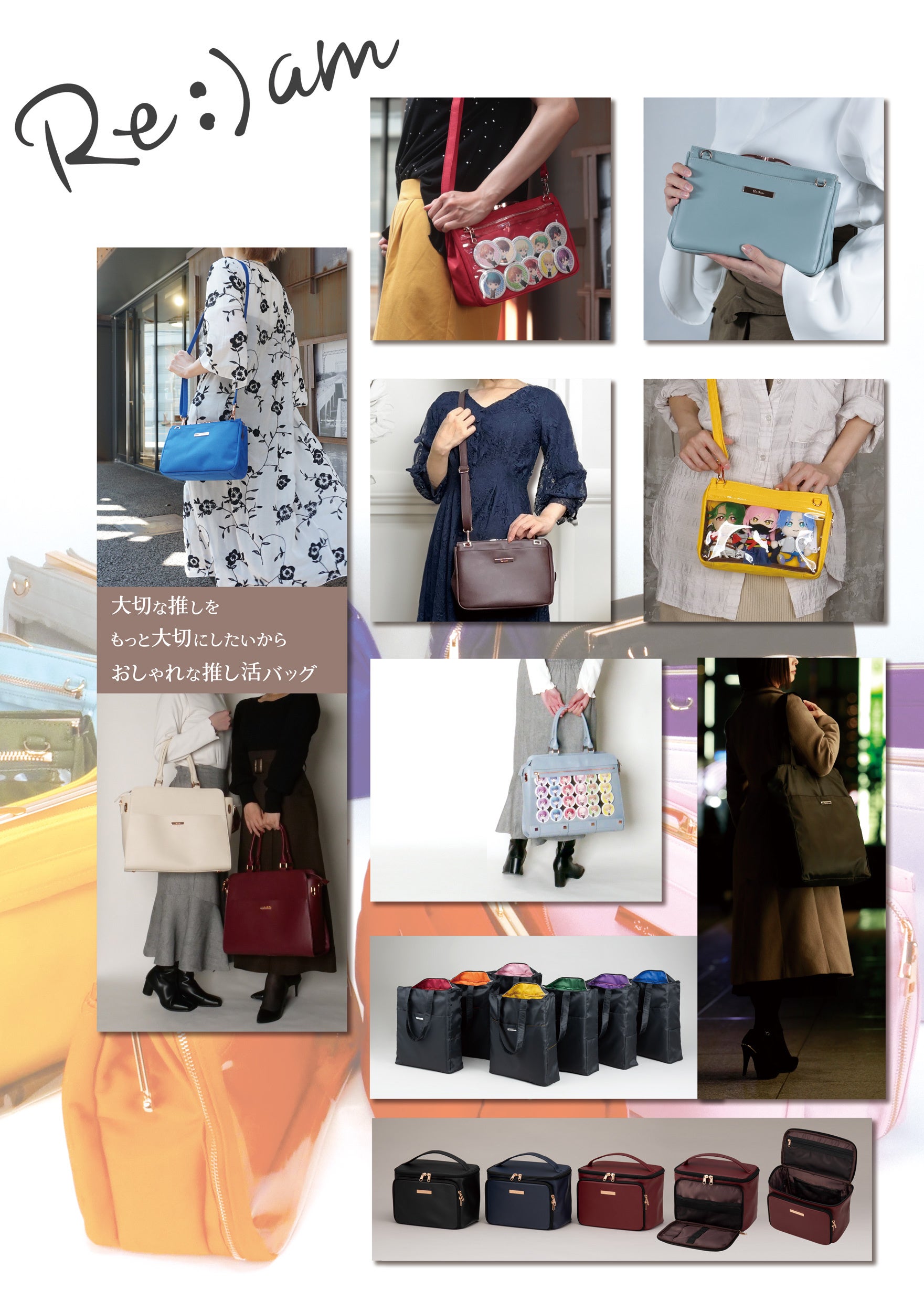 大人向け推し活痛バッグのRe:)am（リラム）、新世代クリエイター15名