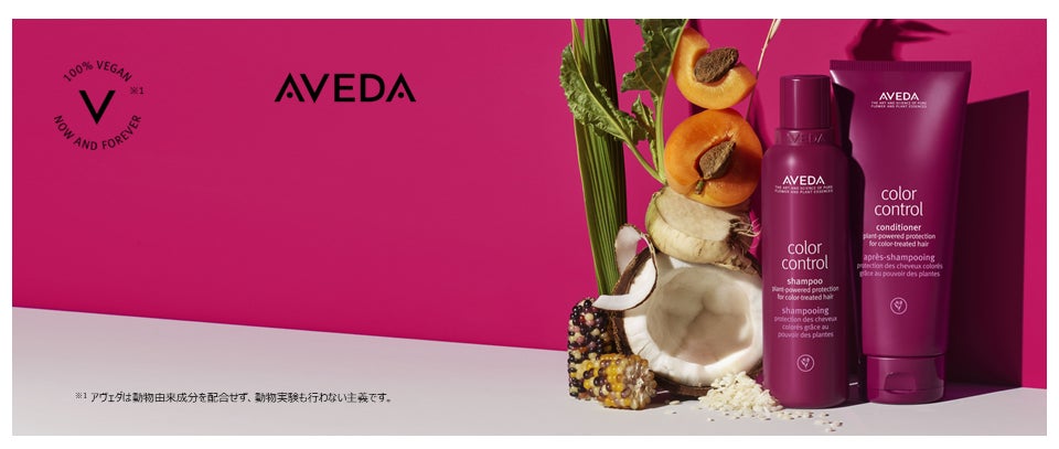 アヴェダから「カラー コントロール」が2022年9月1日（木）新発売