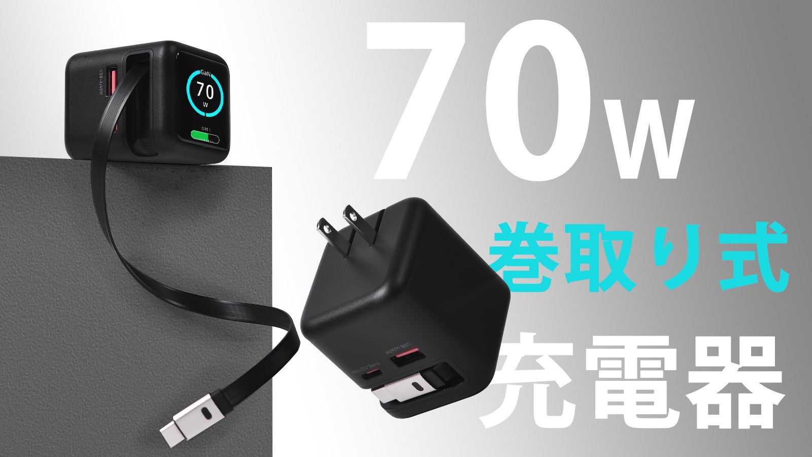 発売開始！充電の“全部入り”。出力表示付き、ケーブル内蔵のGaN 70W