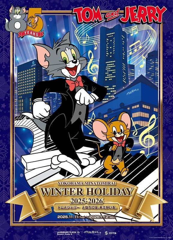 トムとジェリー、85周年のアニバーサリー・ウィンターホリデー