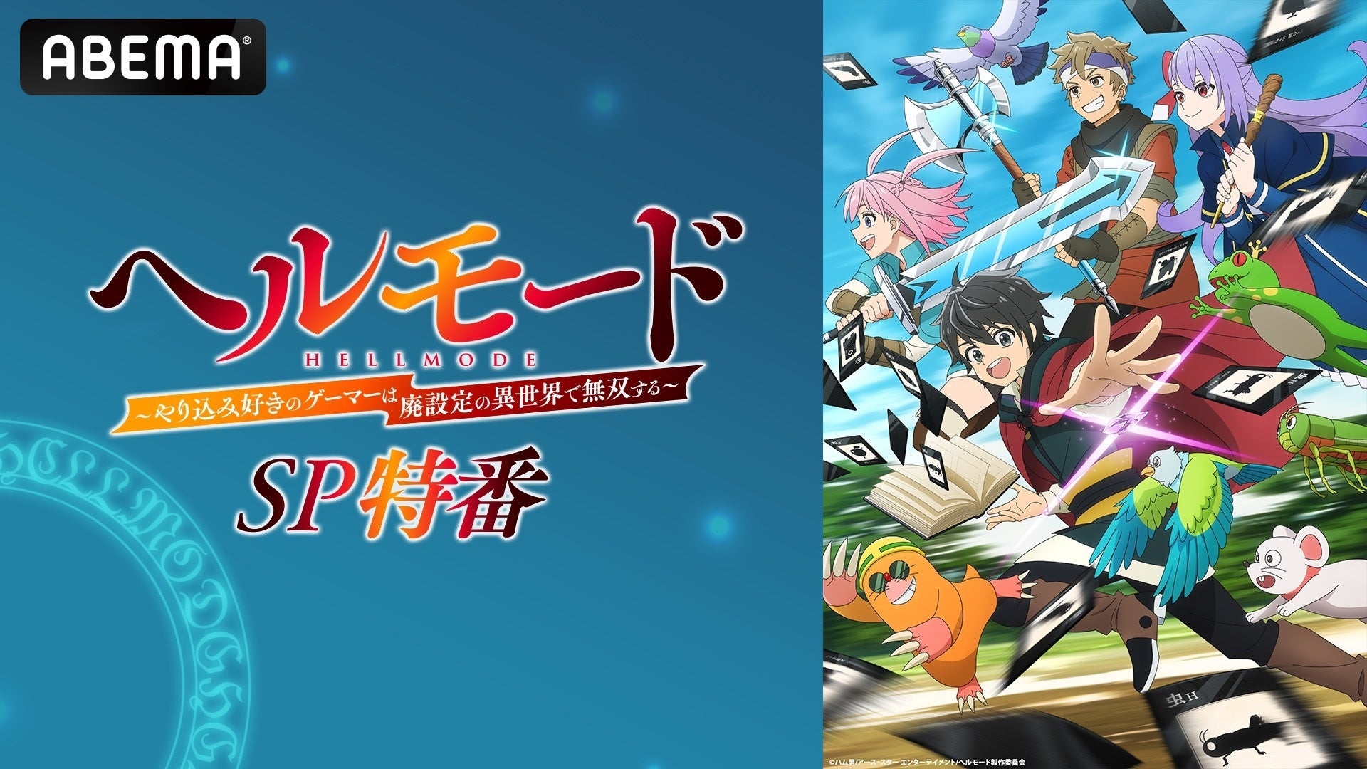 話題の“ハードモード”異世界冒険譚『ヘルモード ～やり込み好きの