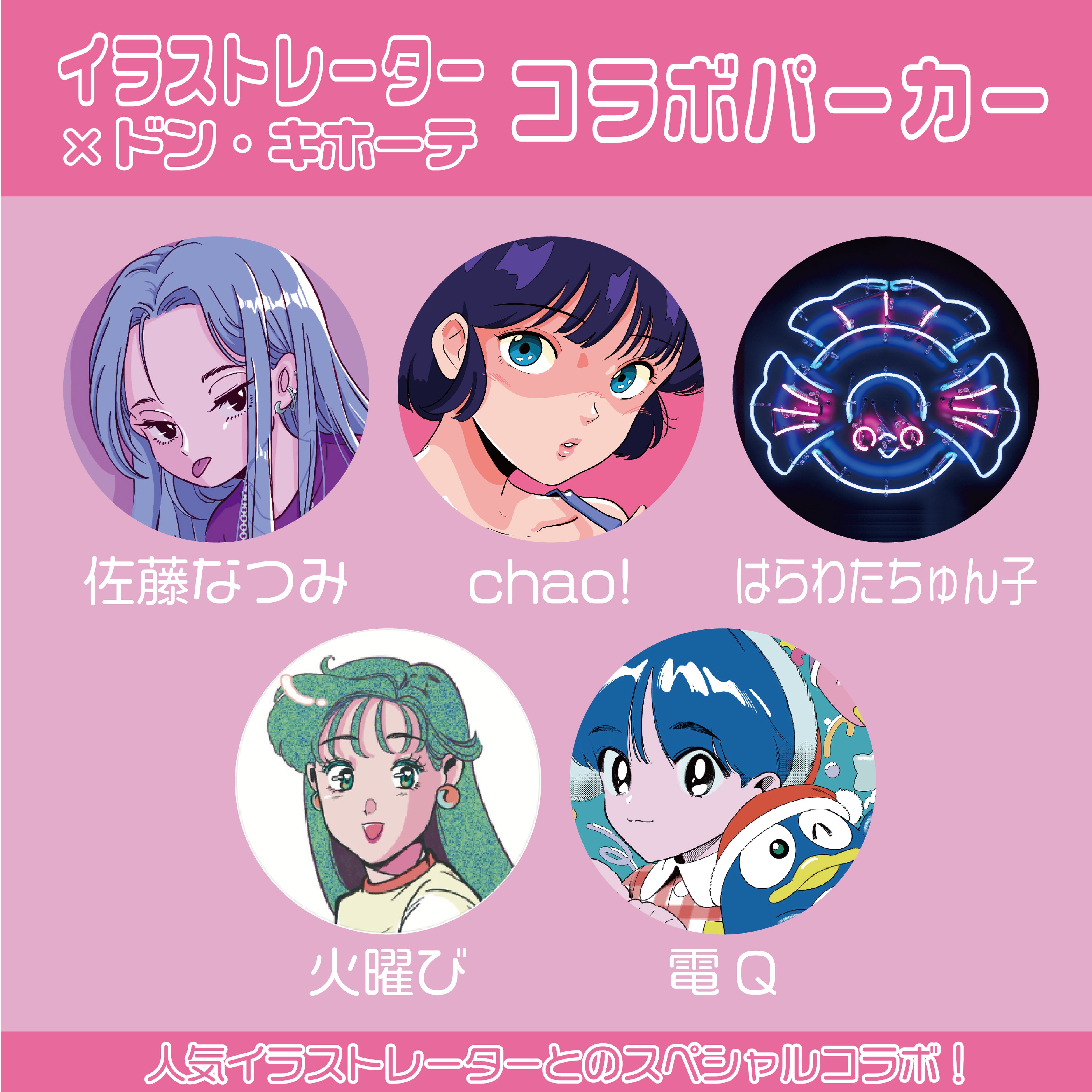 イラストレーター×ドン・キホーテ】スペシャルコラボ第2弾！大人気