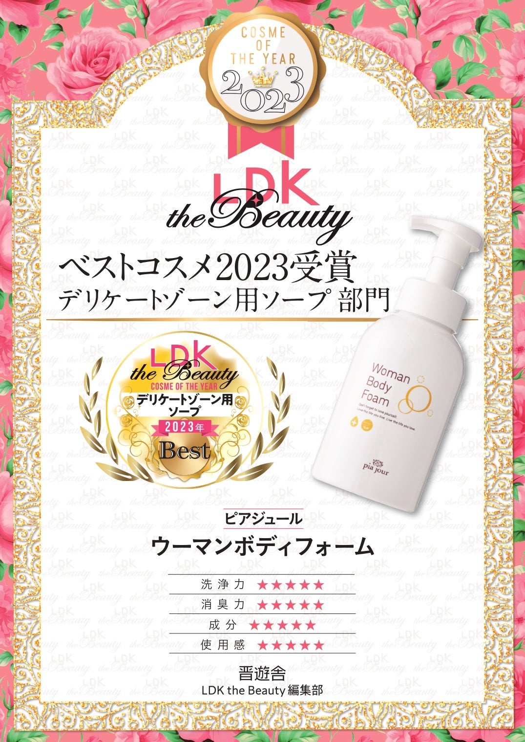 ピアジュール Woman Body Foamが【LDK the Beauty 】のデリケート