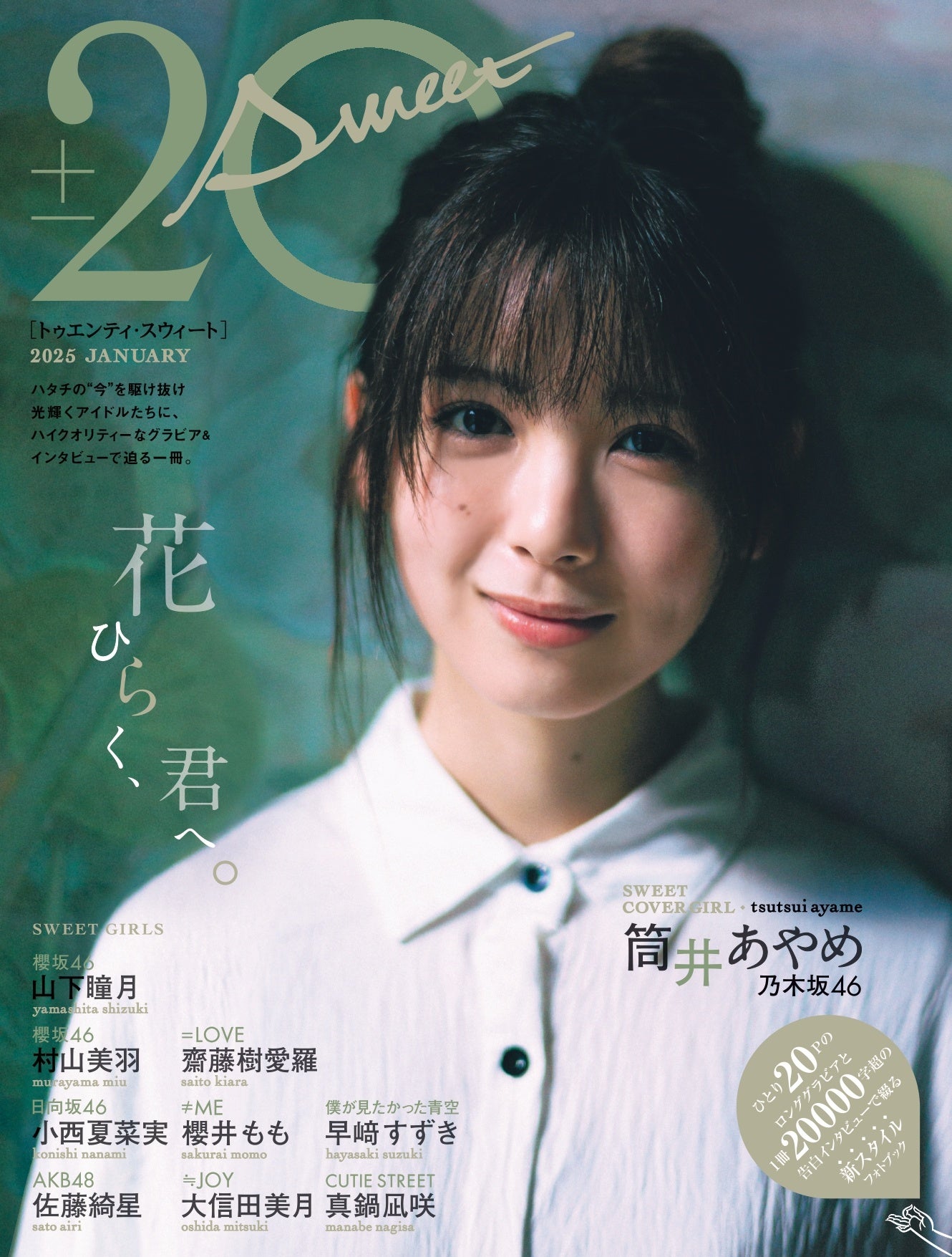 優しく咲いた、あやめのように。乃木坂46・筒井あやめが飾る「20±SWEET