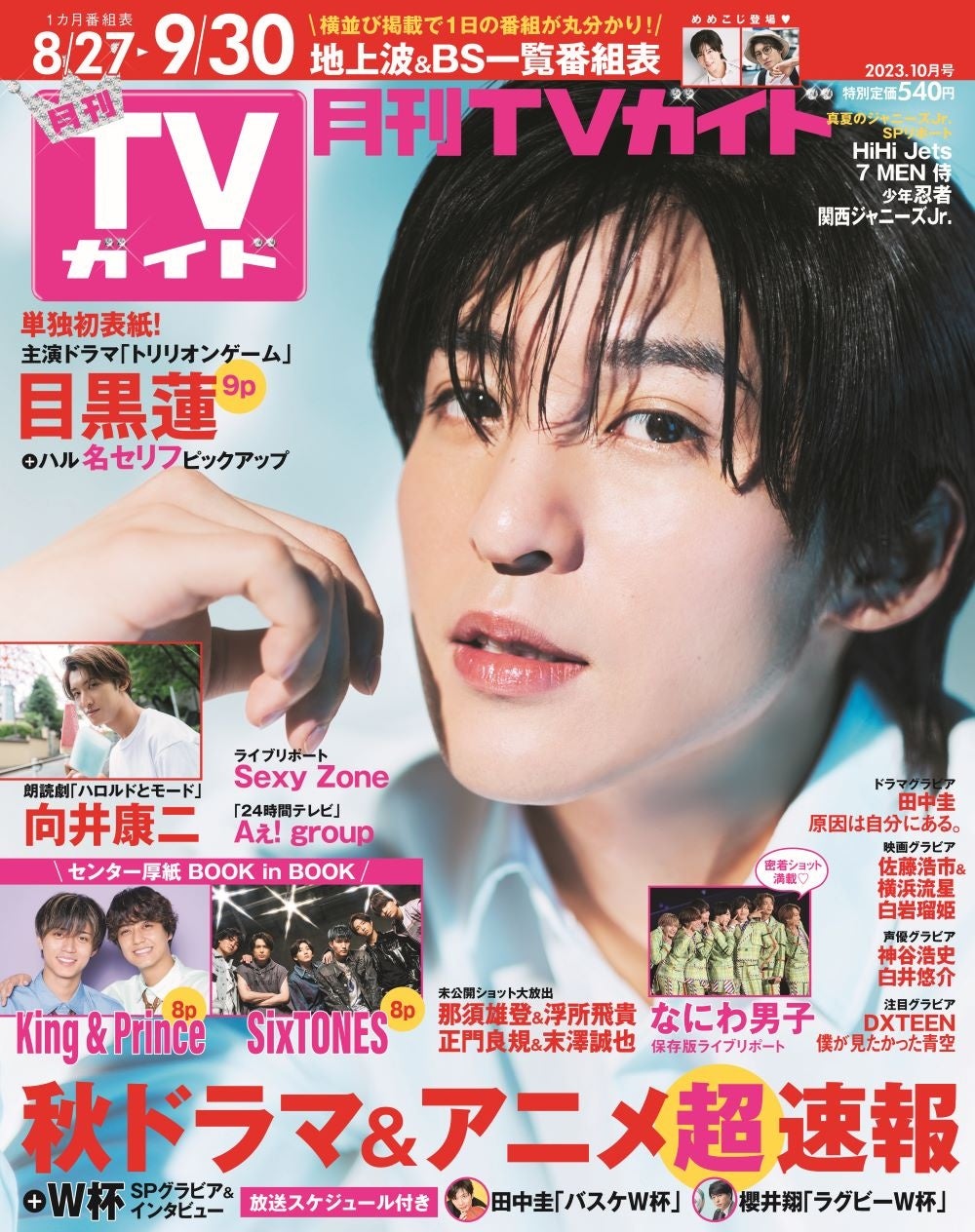 目黒蓮が「月刊TVガイド」単独初表紙！ 彼の魅力が詰まった、“カラフル