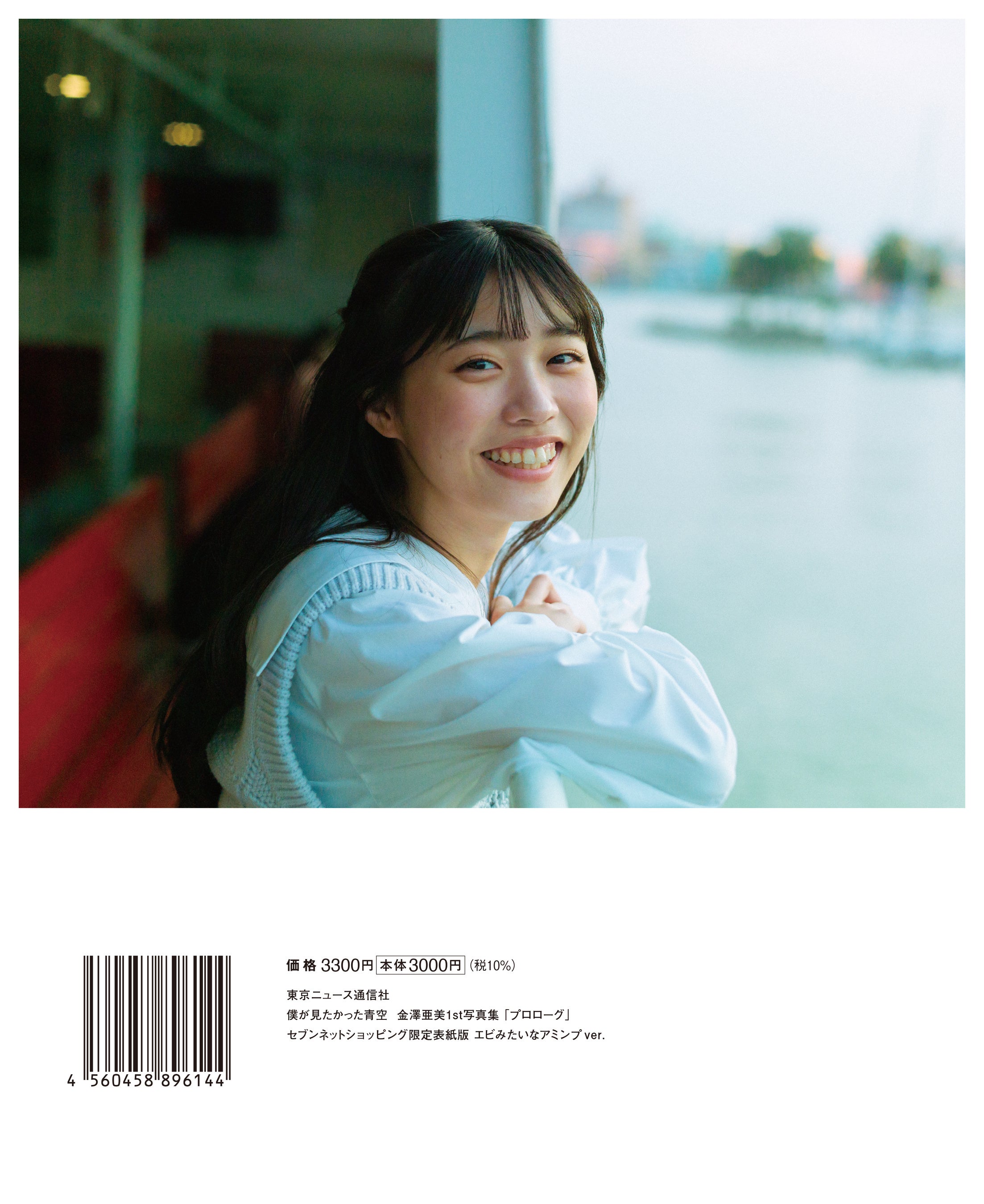 僕が見たかった青空・金澤亜美1st写真集「プロローグ」が発売前重版