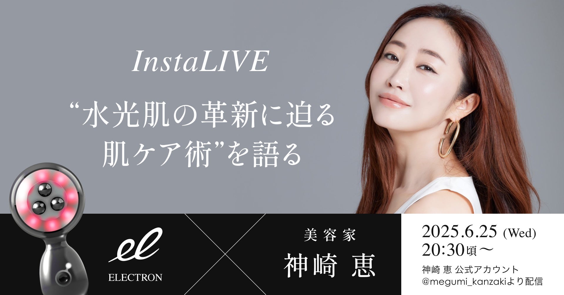 水光肌の真実を解明】美容家・神崎恵さんによる『エネボール®』で革新