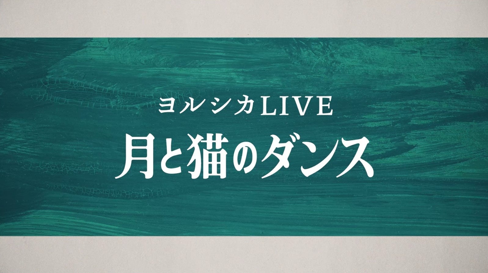 ヨルシカ、コンセプトライブ「月と猫のダンス」Blu-ray/DVD 9月18日