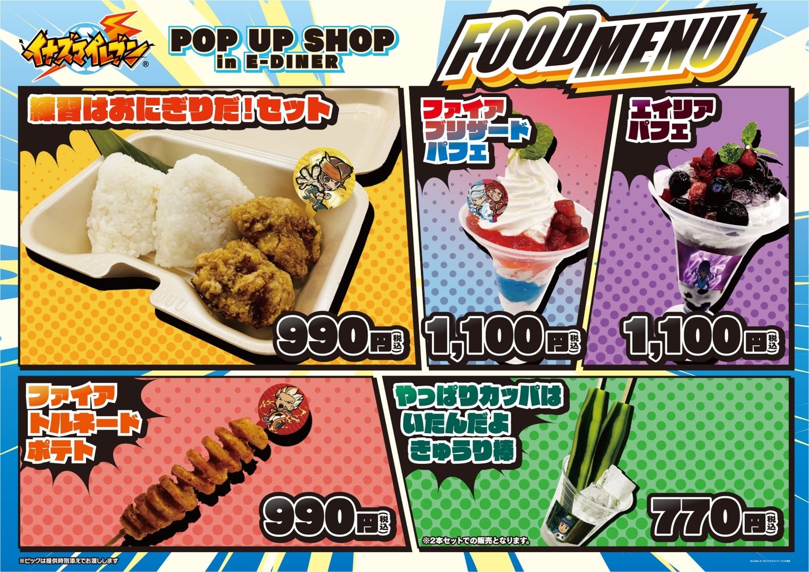 TVアニメ「イナズマイレブン」POP UP SHOP in E-DINER開催決定