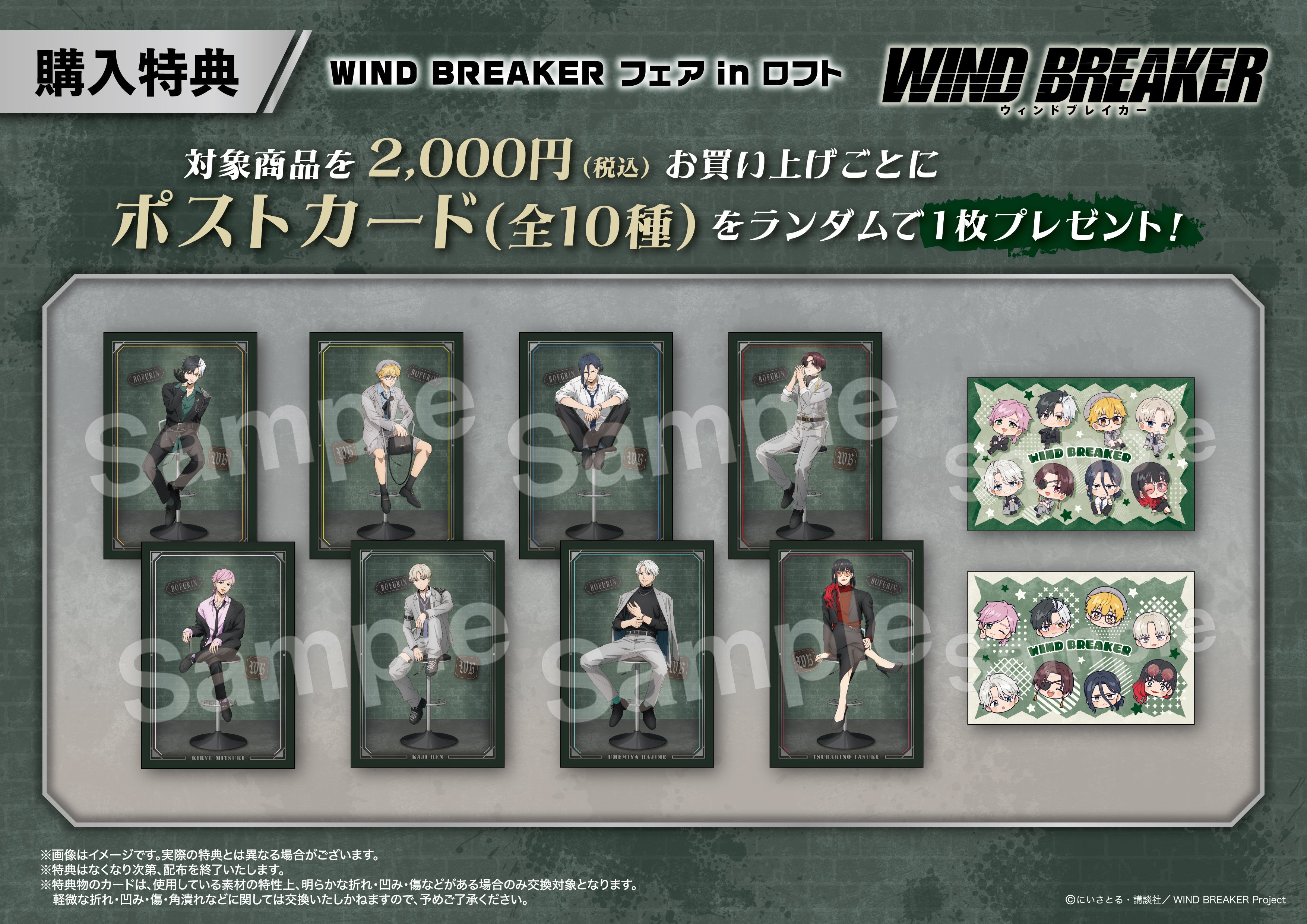 TVアニメ『WIND BREAKER』フェア in LOFT開催決定！ | 株式会社