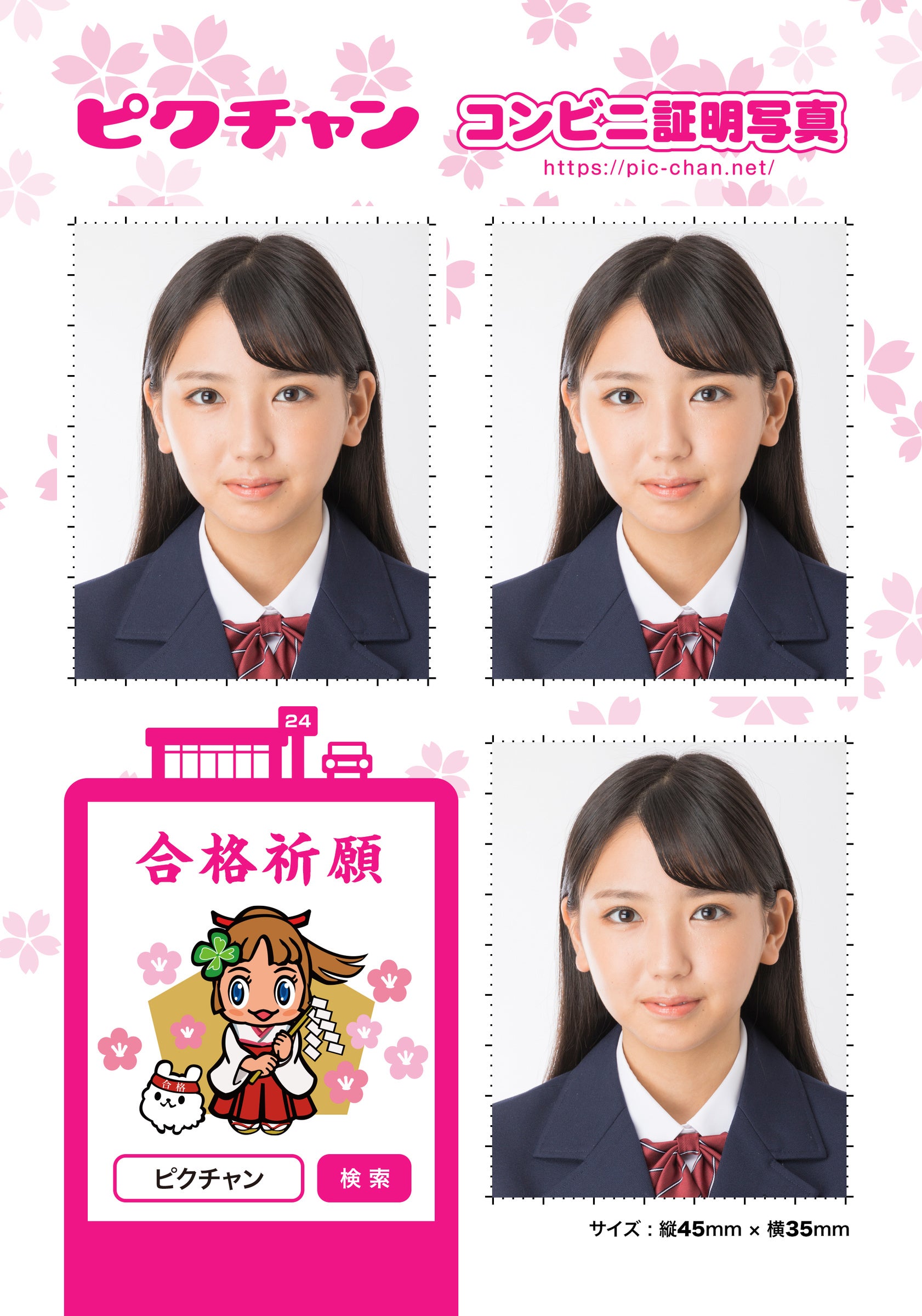 期間限定！証明写真で「合格祈願」ピクチャンがみんなのステップアップ