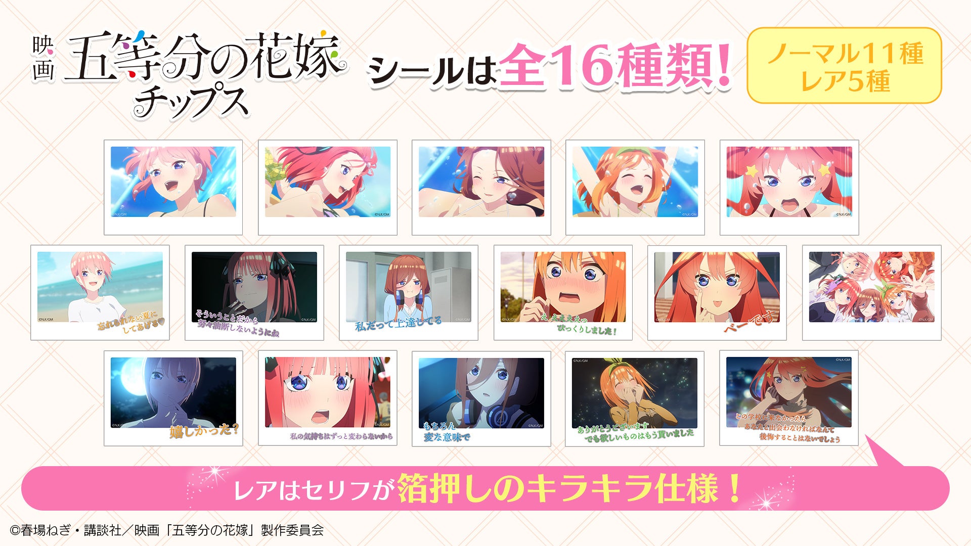 eStream、「映画「五等分の花嫁」チップス」を10月29日（土）より発売