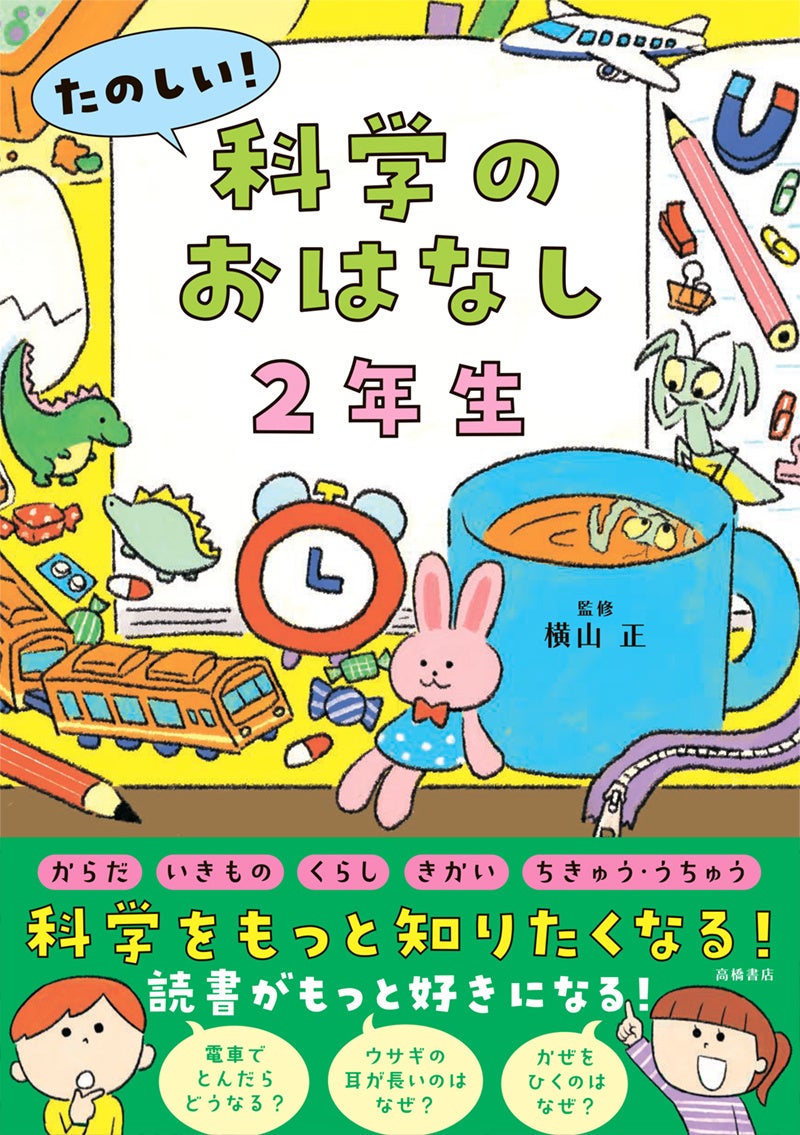 子どもたちの疑問にずばり答える。本も科学も好きになるきっかけに