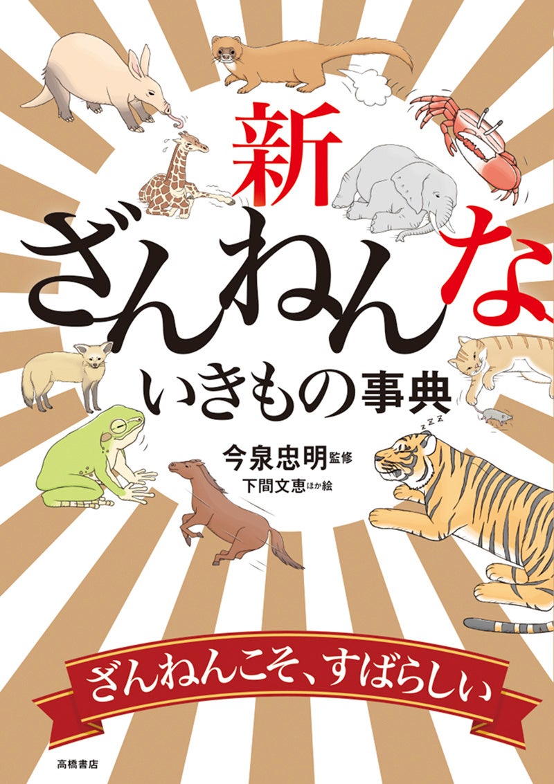 累計発行部数544万部突破『ざんねんないきもの事典』シリーズ10年を