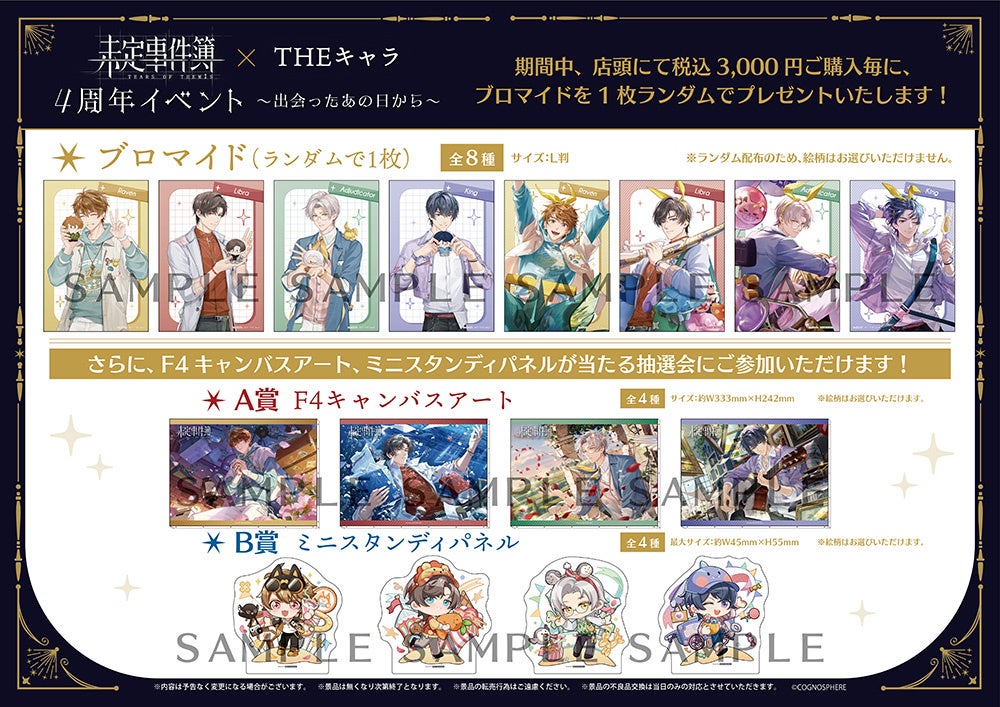 未定事件簿 × THEキャラ 4周年イベント～出会ったあの日から～」が大阪