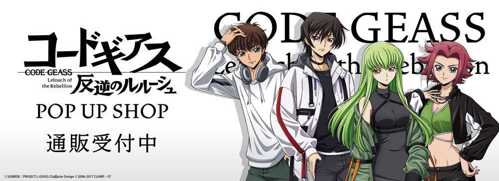 コードギアス 反逆のルルーシュ」POP UP SHOPの事後通販スタート