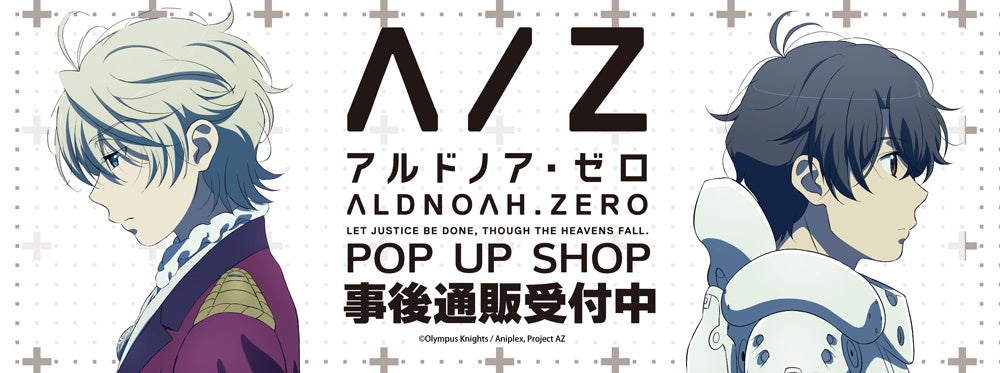 アルドノア・ゼロ POP UP SHOPの事後通販スタート！ | 株式会社