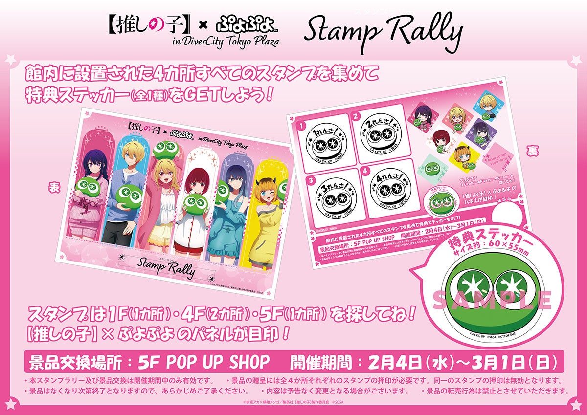推しの子】×ぷよぷよ POP UP SHOPがダイバーシティ東京 プラザにてOPEN
