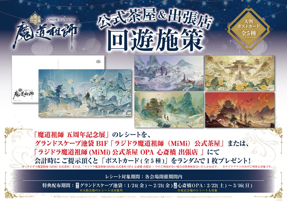 ラジドラ魔道祖師（MiMi）五周年記念展が東京・大阪にてOPEN！ | 株式