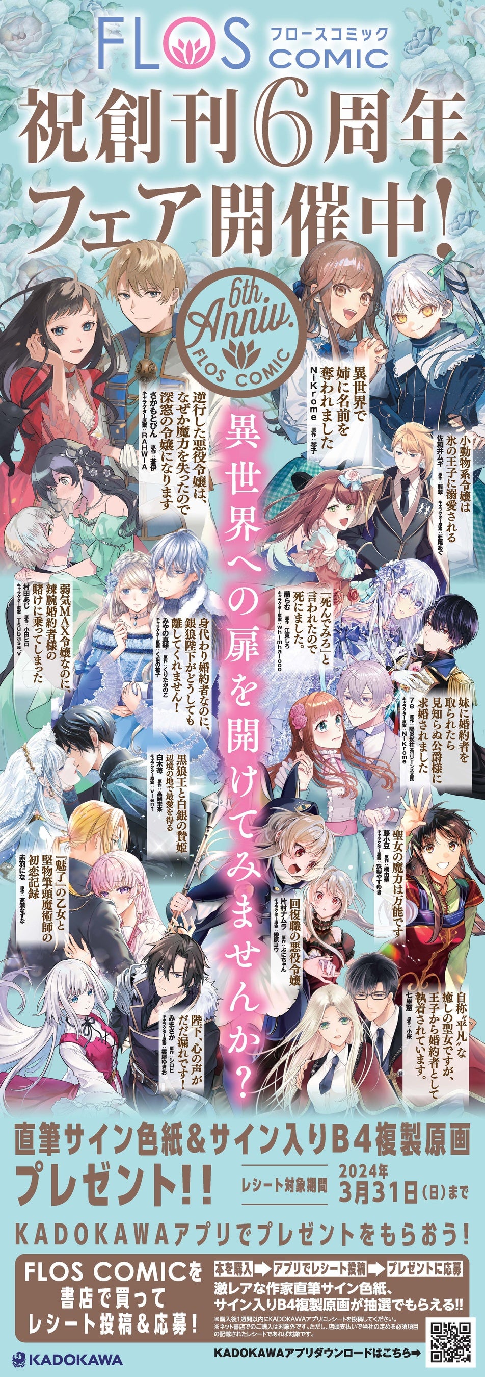 FLOS COMIC祝創刊6周年!フェア開催中!! | 商品・サービストピックス