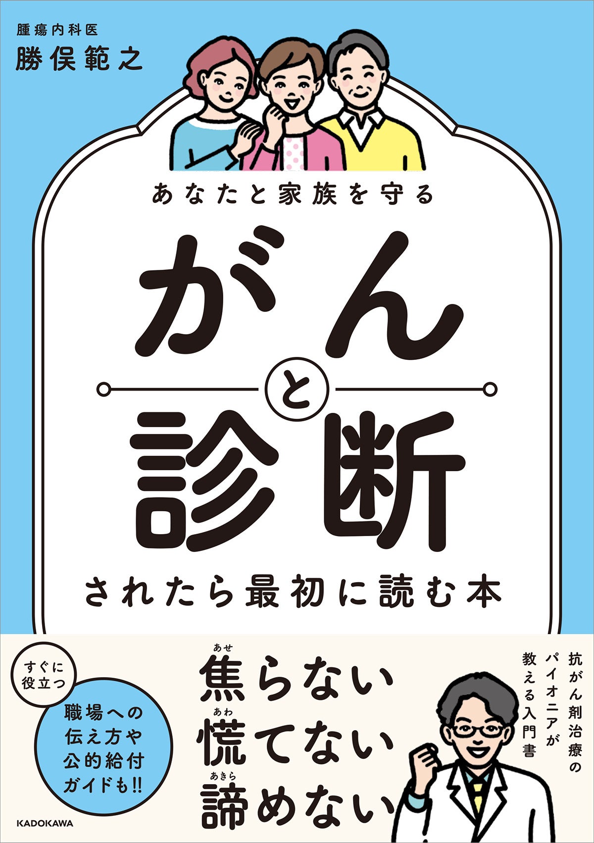 抗がん剤のパイオニアで、がん治療の総合医が教えるいちばんやさしい