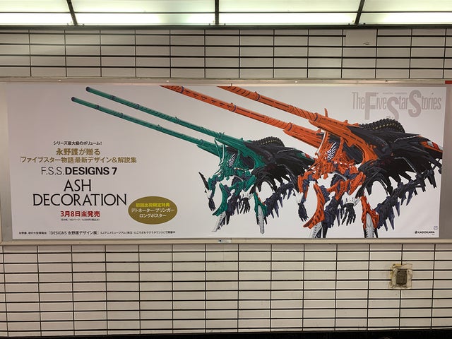 永野護による「ファイブスター物語」最新デザイン＆解説集第7弾