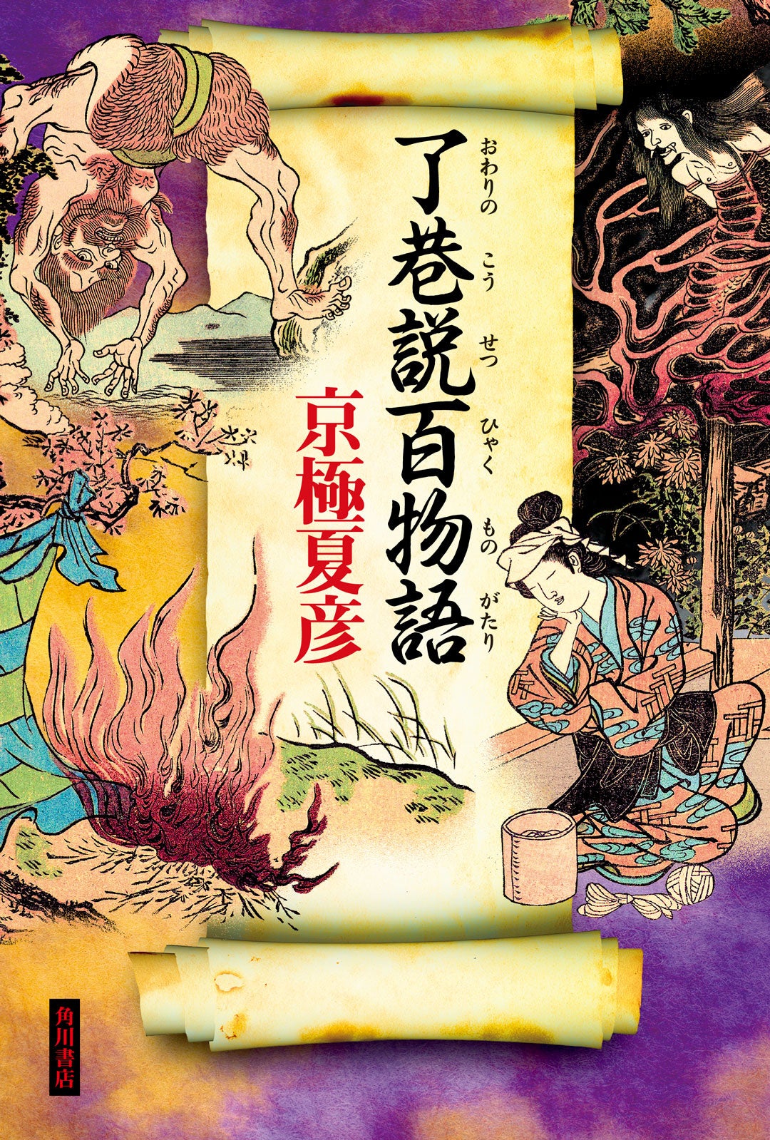 京極夏彦氏〈巷説百物語〉シリーズ、堂々完結！『了巷説百物語』発売