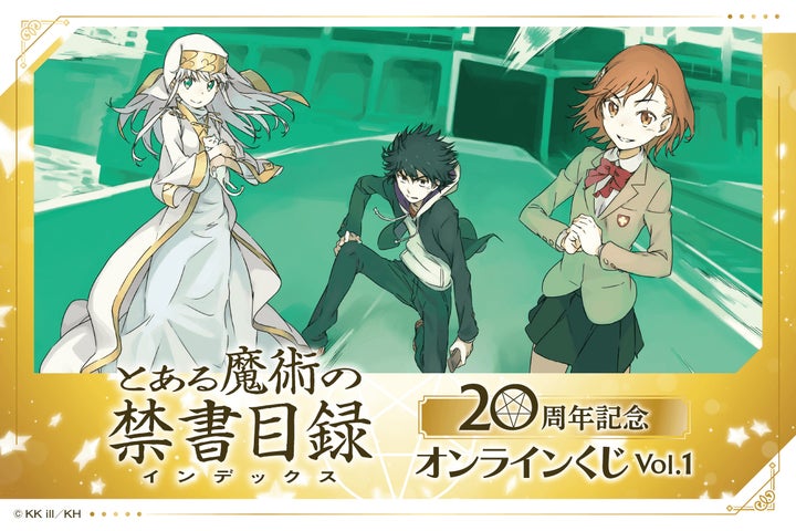 とある魔術の禁書目録』20周年記念オンラインくじ Vol.1が登場
