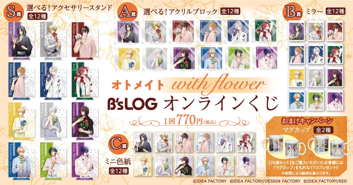 オトメイトのキャラクター描きおろしグラビア企画、“with flower