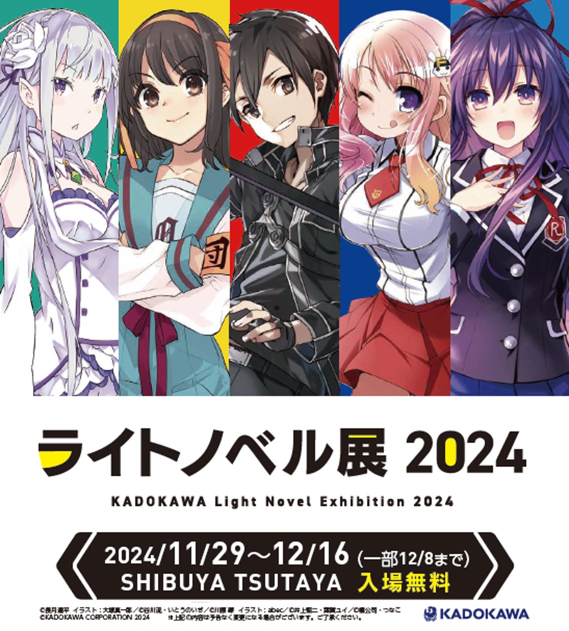 ラノベの全てが渋谷に集結！「ライトノベル展2024」SHIBUYA TSUTAYAで