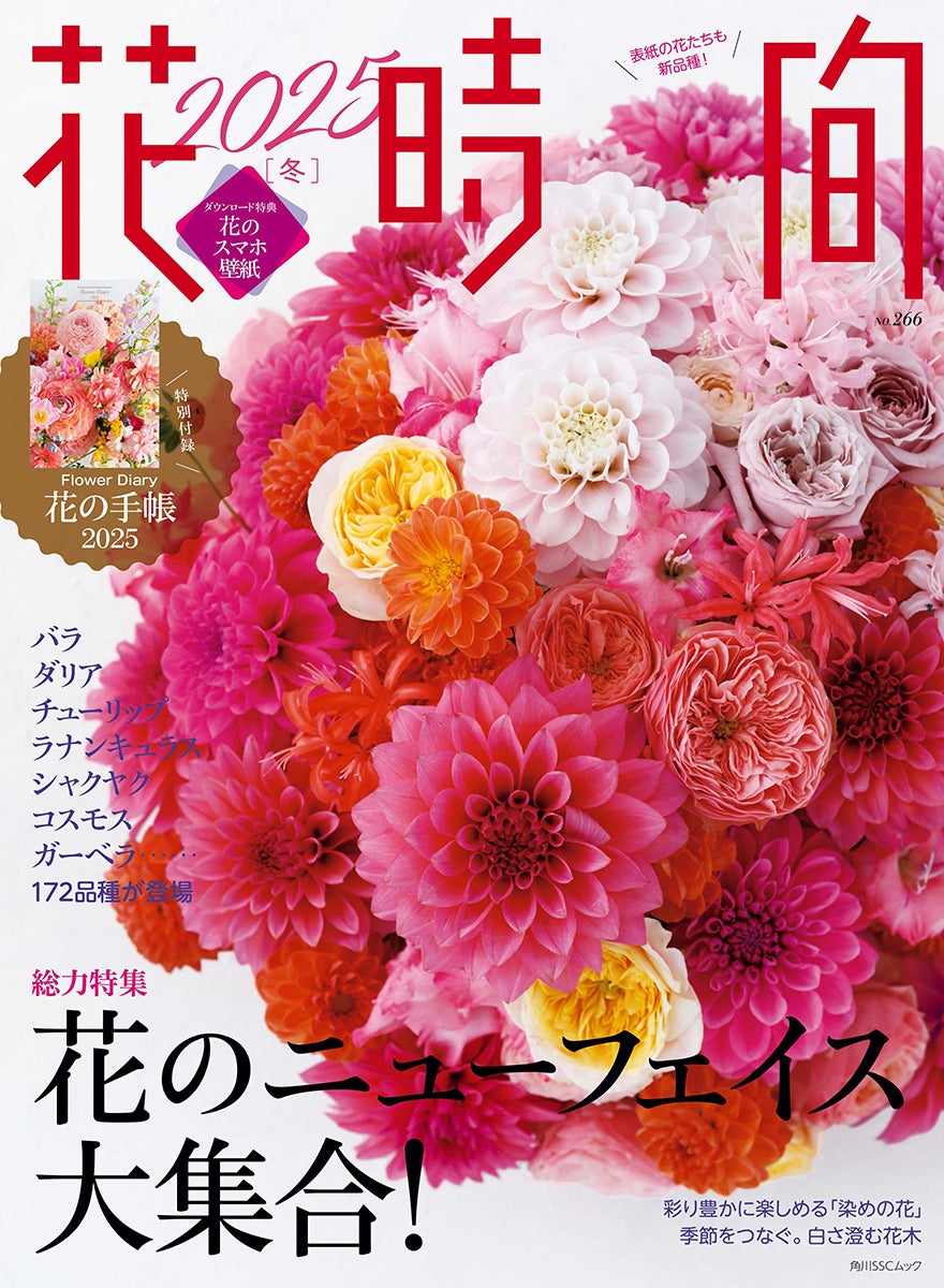 2025年、いまいちばん新しい花172種を1冊に。『花時間2025［冬］』本日