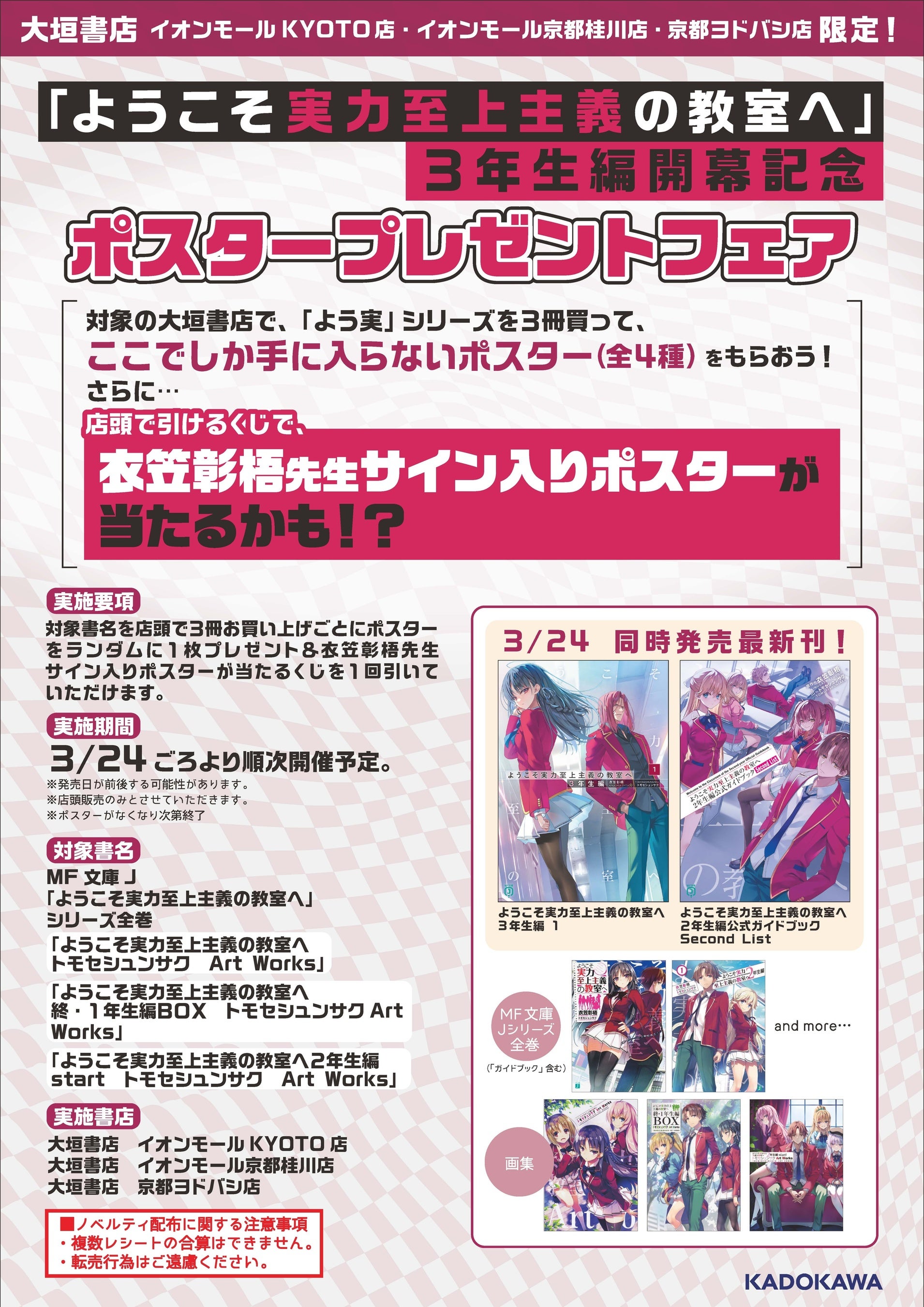 ようこそ実力至上主義の教室へ』3年生編スタート記念！ 日本全国に