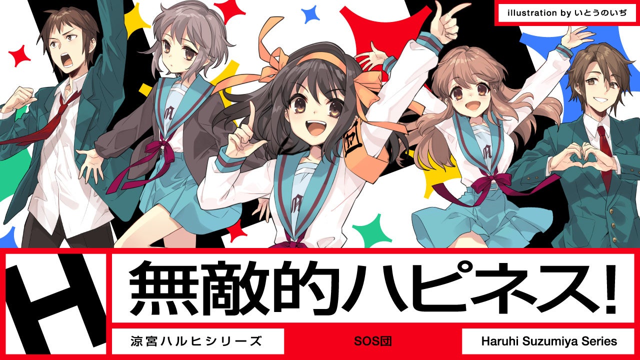 涼宮ハルヒ」が帰ってきた！ 新曲『無敵的ハピネス！』MVついに解禁！3